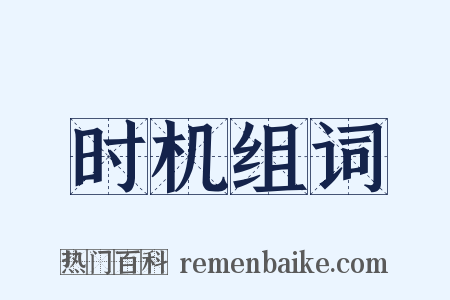 时机组词是什么意思的图片